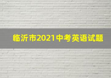 临沂市2021中考英语试题