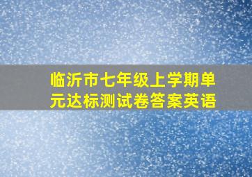 临沂市七年级上学期单元达标测试卷答案英语