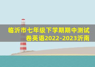 临沂市七年级下学期期中测试卷英语2022-2023沂南