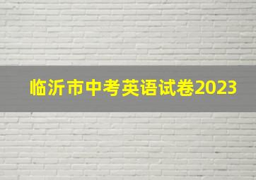 临沂市中考英语试卷2023