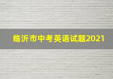 临沂市中考英语试题2021