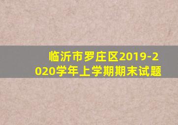 临沂市罗庄区2019-2020学年上学期期末试题