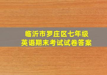 临沂市罗庄区七年级英语期末考试试卷答案