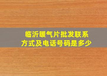 临沂暖气片批发联系方式及电话号码是多少