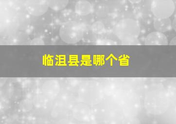 临沮县是哪个省