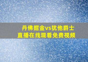 丹佛掘金vs犹他爵士直播在线观看免费视频