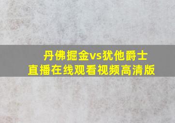 丹佛掘金vs犹他爵士直播在线观看视频高清版