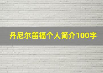 丹尼尔笛福个人简介100字