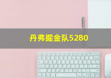 丹弗掘金队5280