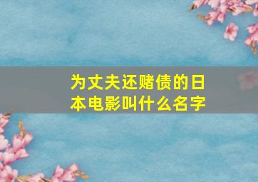 为丈夫还赌债的日本电影叫什么名字