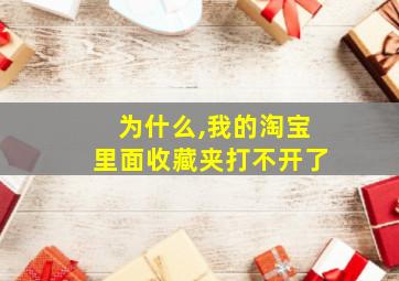 为什么,我的淘宝里面收藏夹打不开了