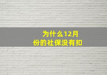 为什么12月份的社保没有扣