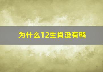 为什么12生肖没有鸭