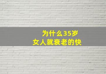 为什么35岁女人就衰老的快