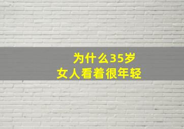 为什么35岁女人看着很年轻