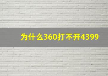 为什么360打不开4399