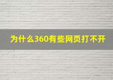 为什么360有些网页打不开