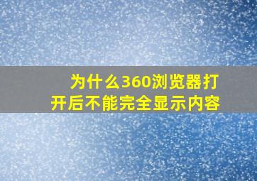 为什么360浏览器打开后不能完全显示内容