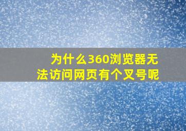 为什么360浏览器无法访问网页有个叉号呢