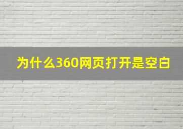 为什么360网页打开是空白