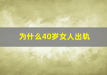 为什么40岁女人出轨