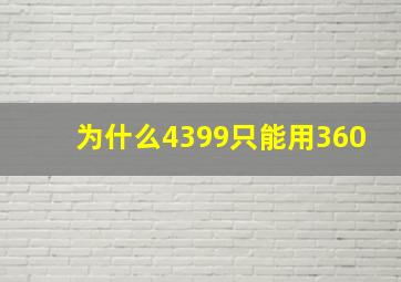 为什么4399只能用360