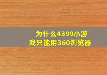 为什么4399小游戏只能用360浏览器