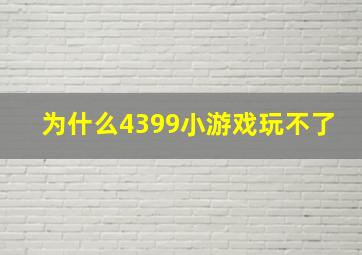 为什么4399小游戏玩不了