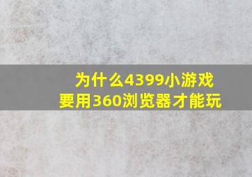 为什么4399小游戏要用360浏览器才能玩