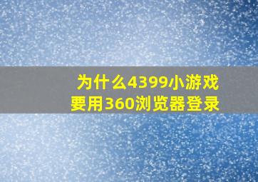 为什么4399小游戏要用360浏览器登录