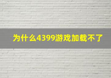 为什么4399游戏加载不了