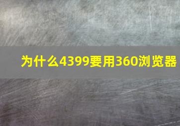 为什么4399要用360浏览器