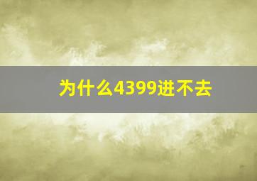 为什么4399进不去