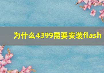 为什么4399需要安装flash