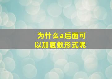 为什么a后面可以加复数形式呢