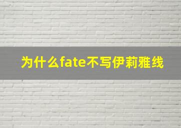 为什么fate不写伊莉雅线