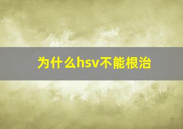 为什么hsv不能根治