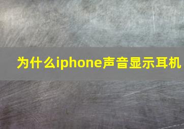 为什么iphone声音显示耳机