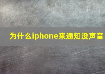 为什么iphone来通知没声音