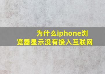 为什么iphone浏览器显示没有接入互联网