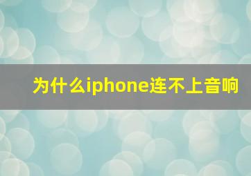 为什么iphone连不上音响