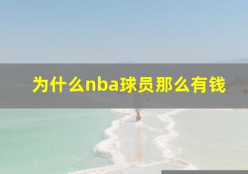 为什么nba球员那么有钱