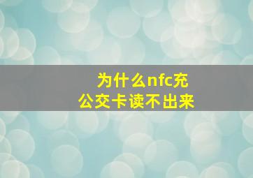 为什么nfc充公交卡读不出来