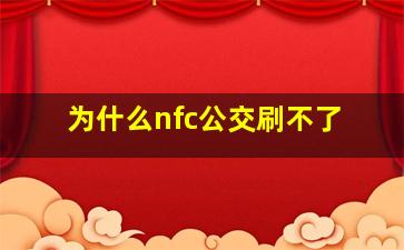 为什么nfc公交刷不了