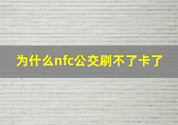 为什么nfc公交刷不了卡了