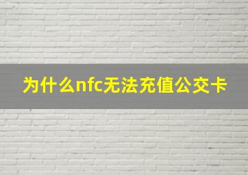 为什么nfc无法充值公交卡