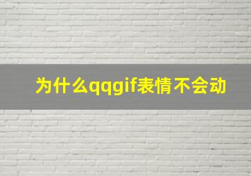 为什么qqgif表情不会动