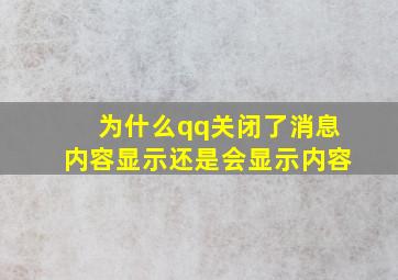 为什么qq关闭了消息内容显示还是会显示内容