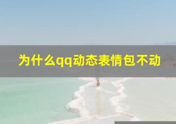 为什么qq动态表情包不动