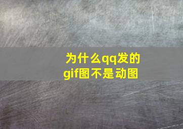 为什么qq发的gif图不是动图